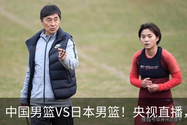 中国男篮VS日本男篮！央视直播，主教练郭士强回应，韩国媒体发声