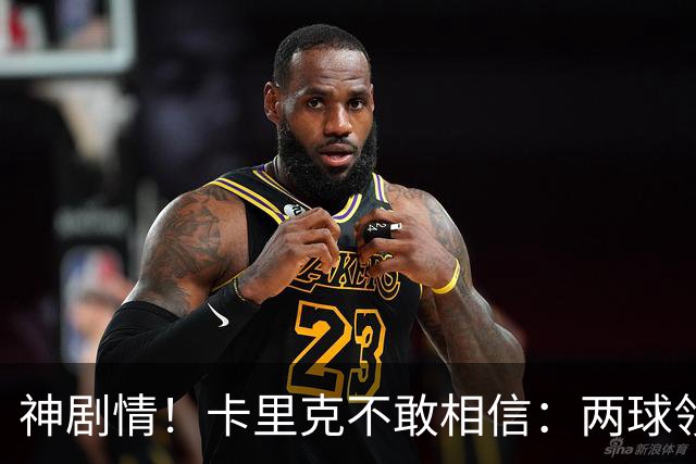 神剧情！卡里克不敢相信：两球领先被逆转，曼联主场沦陷，惨遭淘汰出局