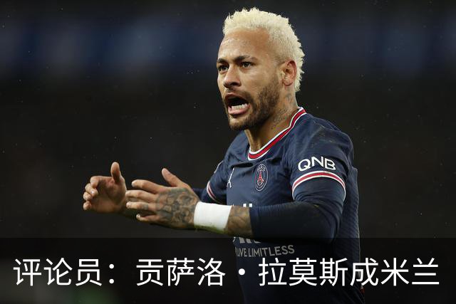 评论员：贡萨洛·拉莫斯成米兰“神秘人”，他甚至很难和队友配合
