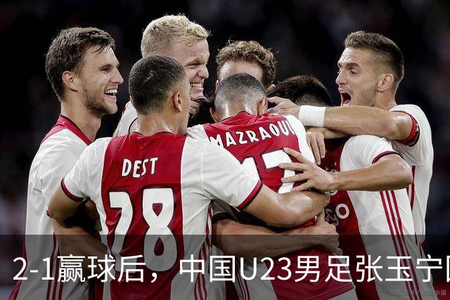 2-1赢球后，中国U23男足张玉宁回应，韩国媒体点评，越南媒体发声