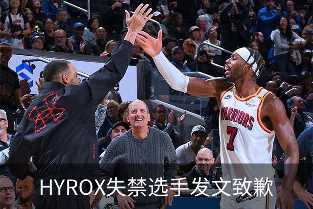 HYROX失禁选手发文致歉